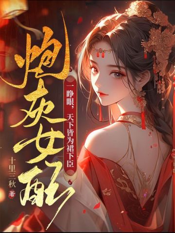 炮灰女配一睁眼,天下皆为裙下臣