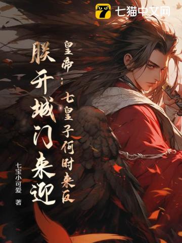 皇帝:七皇子何时来反?朕开城门来迎