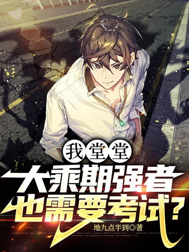 我堂堂大乘期也需要考试？
