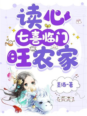 读心:七喜临门旺农家