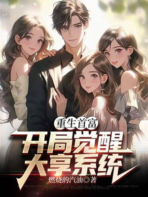 重生大享系统:开局觉醒透视眼