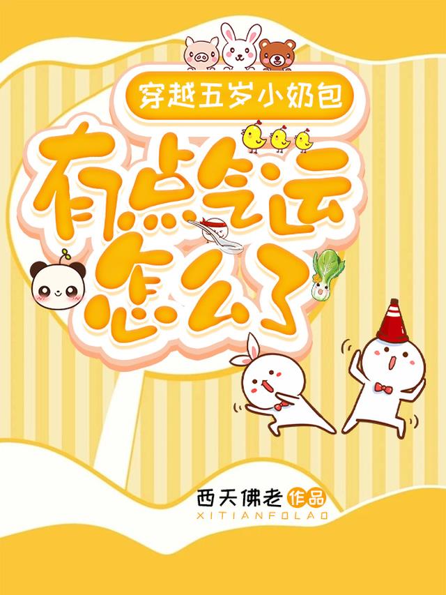 穿越五岁小奶包,有点气运怎么了