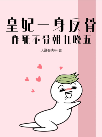 皇妃一身反骨,作死不分朝九晚五