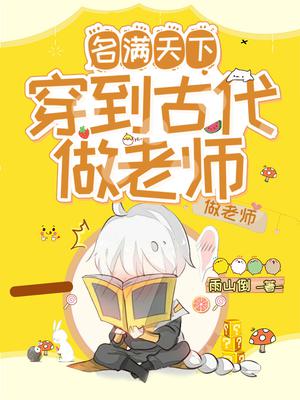 名满天下:穿到古代做老师