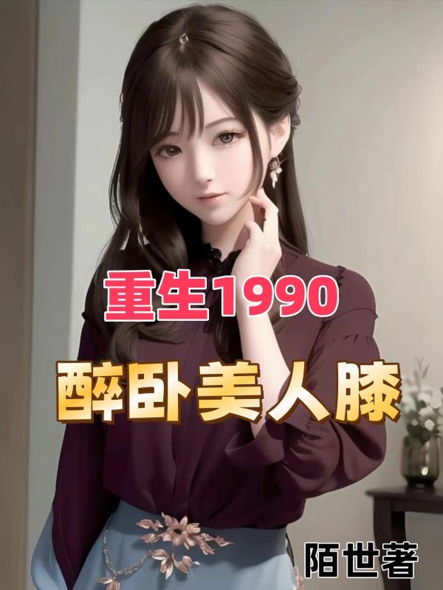 重生1990,醉卧美人膝