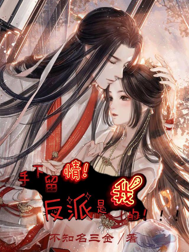 手下留情!病娇反派是我的!!!