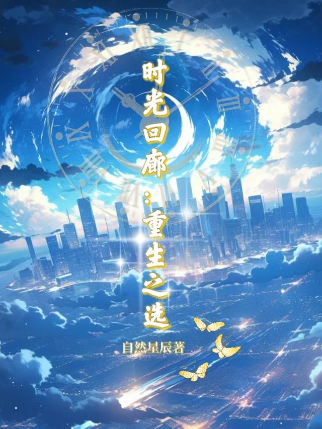 时光回廊:重生之选