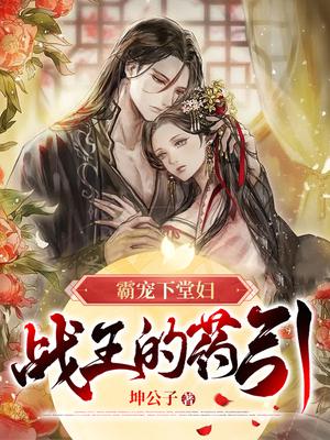 霸宠下堂妇,战王的药引!