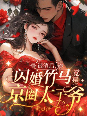 被渣后,闪婚竹马竟是京圈太子爷