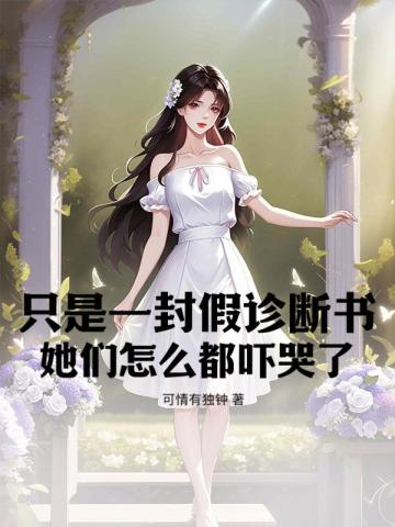 只是一封假诊断书,她们怎么都吓哭了!