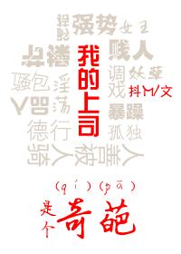 我的上司是个奇葩(GL)