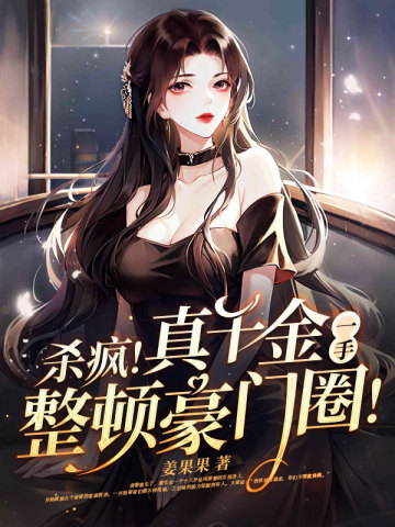 杀疯!真千金一手整顿豪门圈!