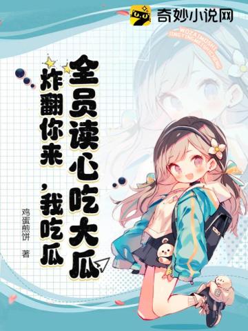 全员读心吃大瓜,炸翻你来,我吃瓜