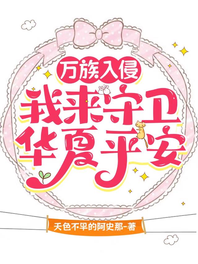 万族入侵:我来守卫华夏平安!