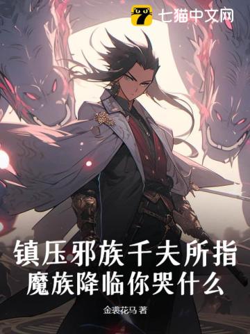 镇压邪族千夫所指,魔族降临你哭什么
