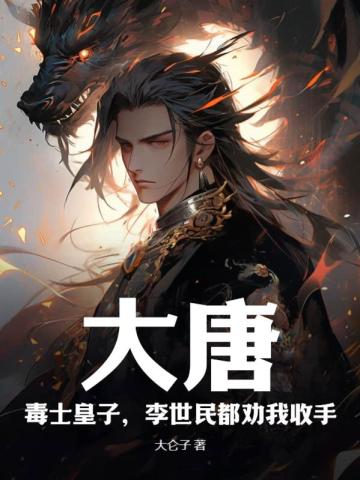 大唐:毒士皇子,李世民都劝我收手
