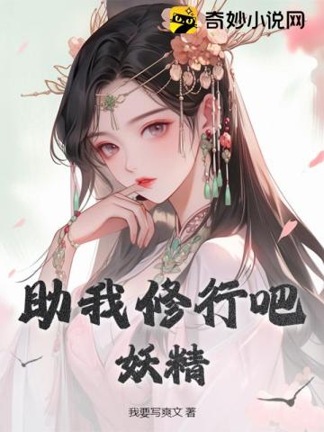 助我修行吧,妖精!
