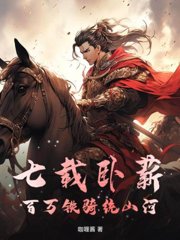 七载卧薪,百万铁骑统山河