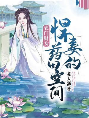 农门财女:悍妻的药田空间