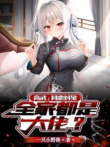 高武:网恋对象,全家都是大佬?