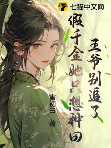 王爷别追了,假千金她只想种田