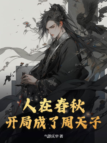 人在春秋:开局成了周天子