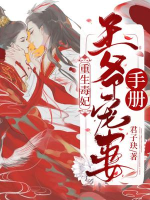 重生毒妃:王爷宠妻手册