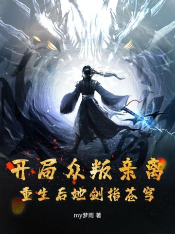 开局众叛亲离,重生后她剑指苍穹