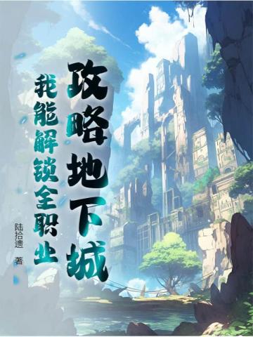 攻略地下城,我能解锁全职业