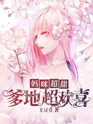 妈咪超甜:爹地超欢喜