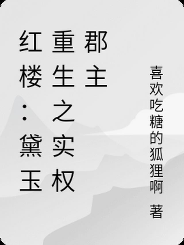 红楼:黛玉重生之实权郡主