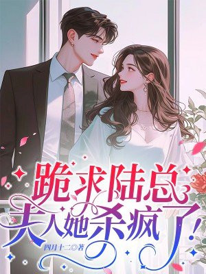 跪求陆总,夫人她杀疯了!