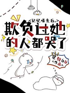 记忆曝光后,欺负过她的人都哭了