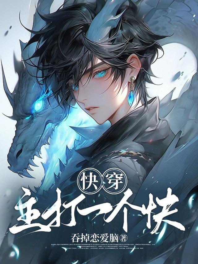 快穿:主打一个快