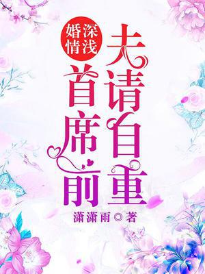 婚深情浅:首席前夫请自重