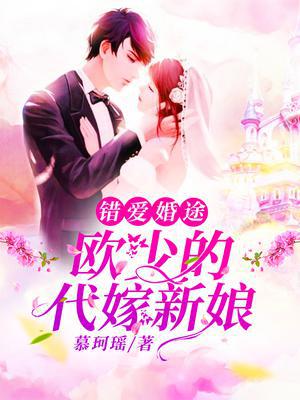 错爱婚途:欧少的代嫁新娘