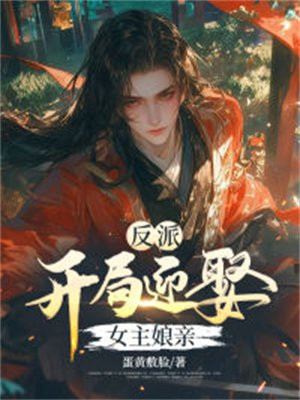 反派:开局迎娶女主娘亲