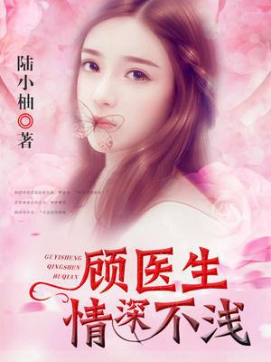 顾医生,情深不浅