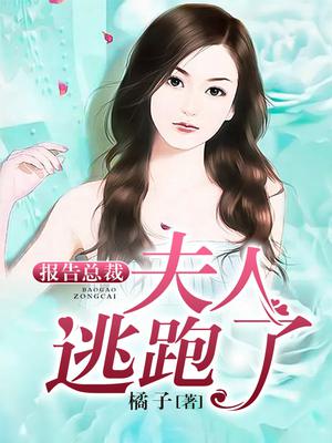 报告总裁:夫人逃跑了