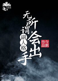 无所谓,副人格会出手