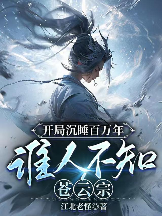 开局沉睡百万年,谁人不知苍云宗