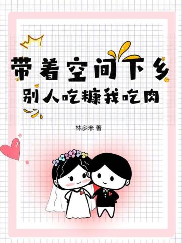 带着空间下乡,别人吃糠我吃肉