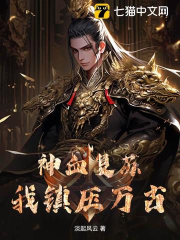 神血复苏,我镇压万古!