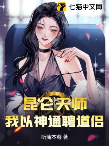 昆仑天师:我以神通聘道侣