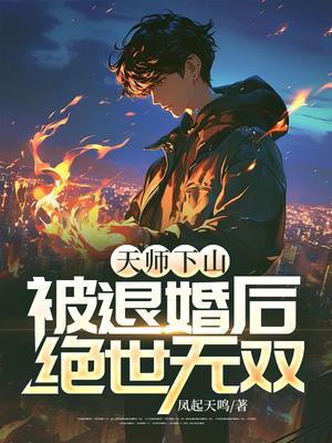 天师下山,被退婚后绝世无双