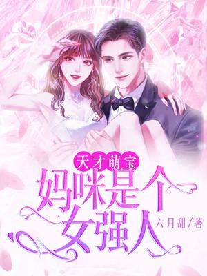 天才萌宝:妈咪是个女强人