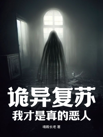 诡异复苏:我才是真的恶人
