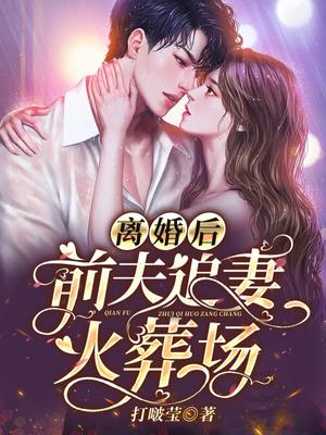 离婚后,前夫追妻火葬场