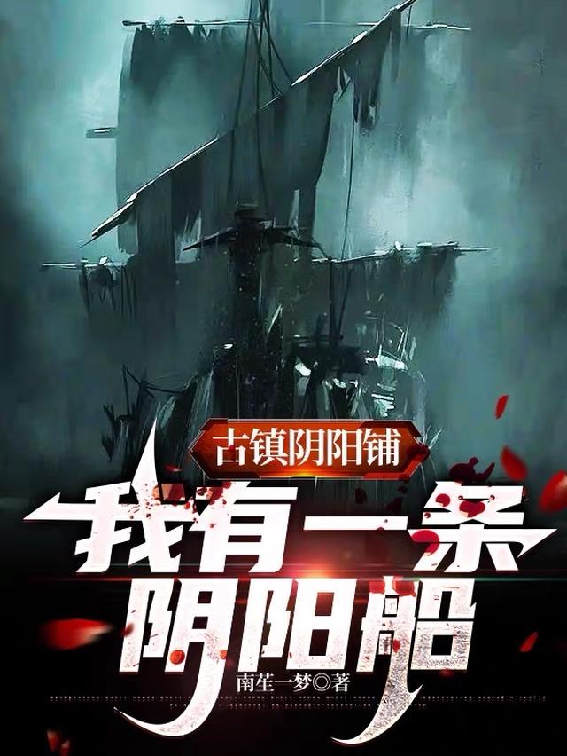 古镇阴阳铺,我有一条阴阳船