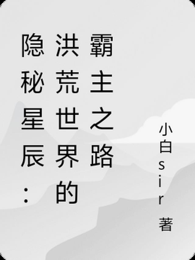 隐秘星辰:洪荒世界的霸主之路